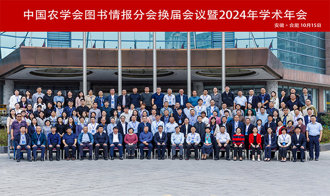 中国农学会图书情报分会换届会议暨2024年学术年会在合肥成功举办