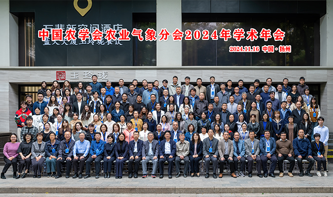 中国农学会农业气象分会2024年学术年会