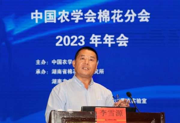 李雪源（中国农学会棉花分会副主任委员）：