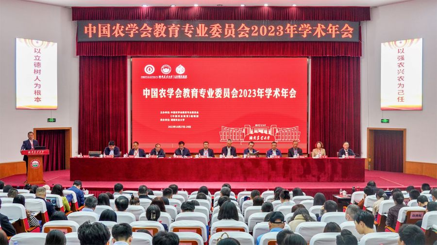 中国农学会教育专业委员会2023年学术年会在长沙顺利召开