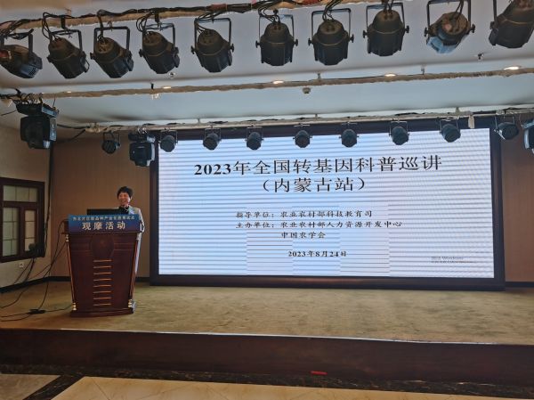 2023年全国转基因科普巡讲（内蒙古站）活动在乌兰浩特市举行1