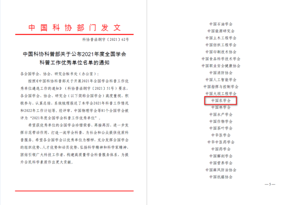 中国农学会荣获2021年度全国学会科普工作优秀单位
