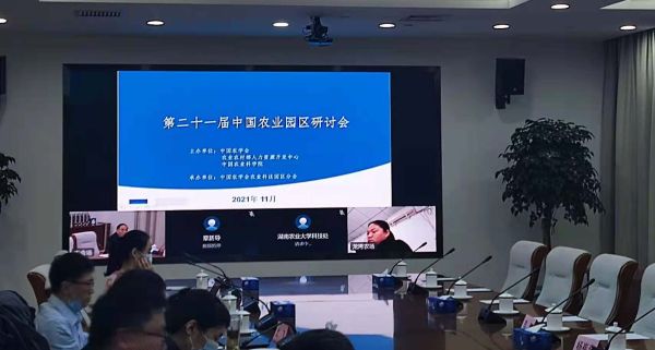 第二十一届中国农业园区研讨会顺利举办