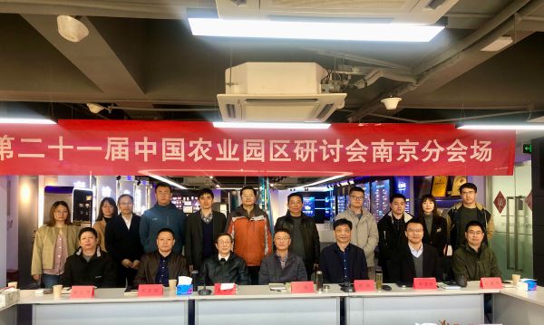 第二十一届中国农业园区研讨会顺利举办2
