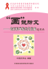 防艾读本