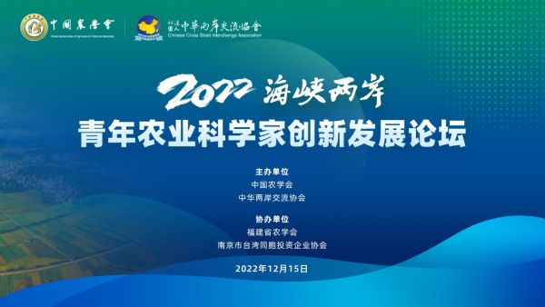 2022年海峡两岸青年农业科学家创新发展论坛在南京顺利举办