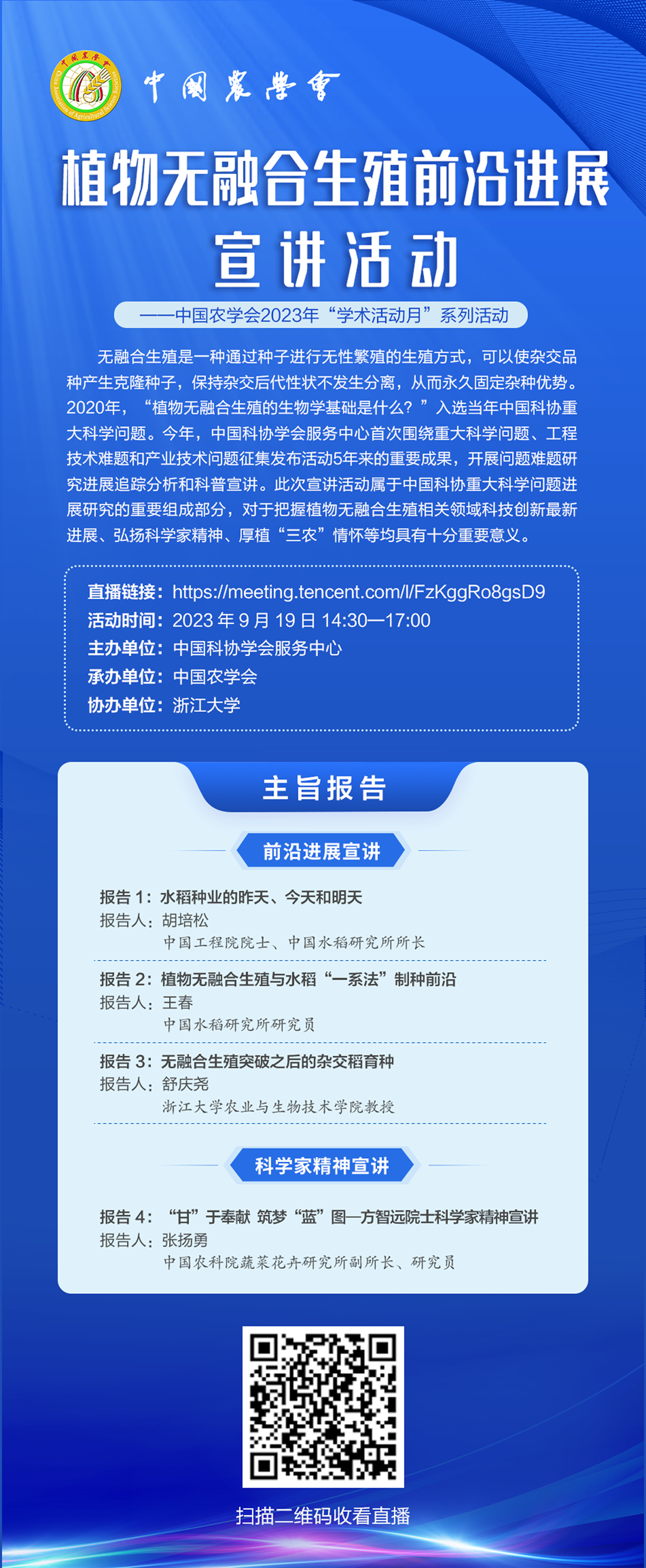 关于举办植物无融合生殖前沿进展宣讲培训活动的通知