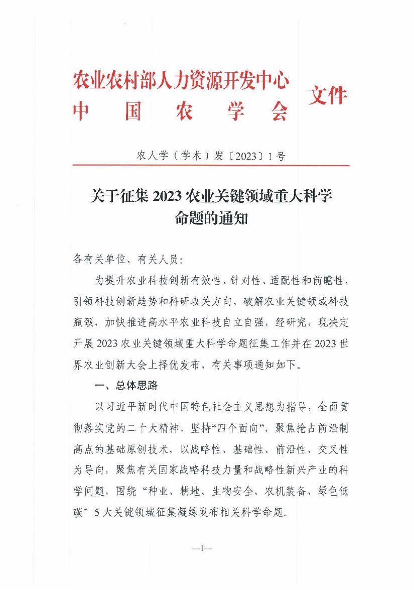 关于征集2023农业关键领域重大科学命题的通知_页面_1