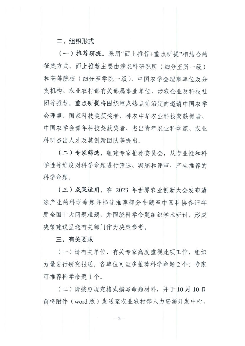 关于征集2023农业关键领域重大科学命题的通知_页面_2