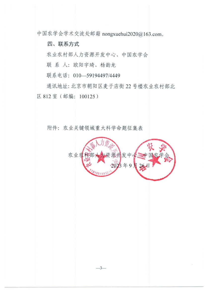 关于征集2023农业关键领域重大科学命题的通知_页面_3