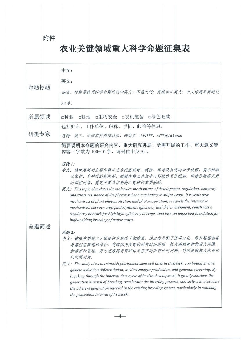 关于征集2023农业关键领域重大科学命题的通知_页面_4