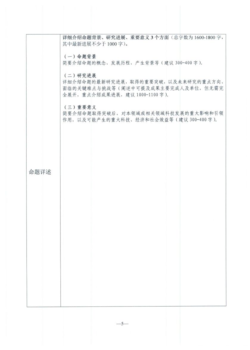 关于征集2023农业关键领域重大科学命题的通知_页面_5