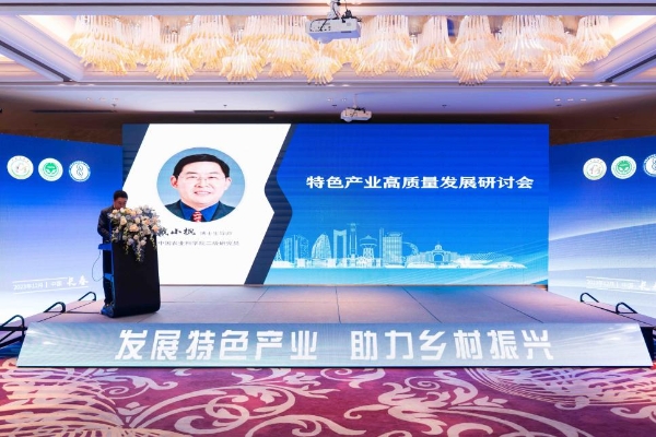 特色产业高质量发展研讨会