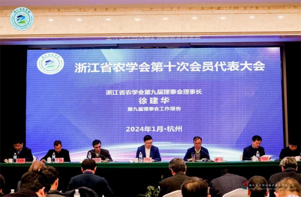 浙江省农学会召开第十次会员代表大会.