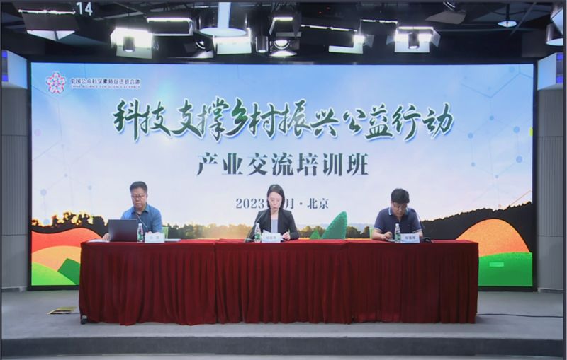 科技支撑乡村振兴公益行动产业交流培训班（第2期）在京举办