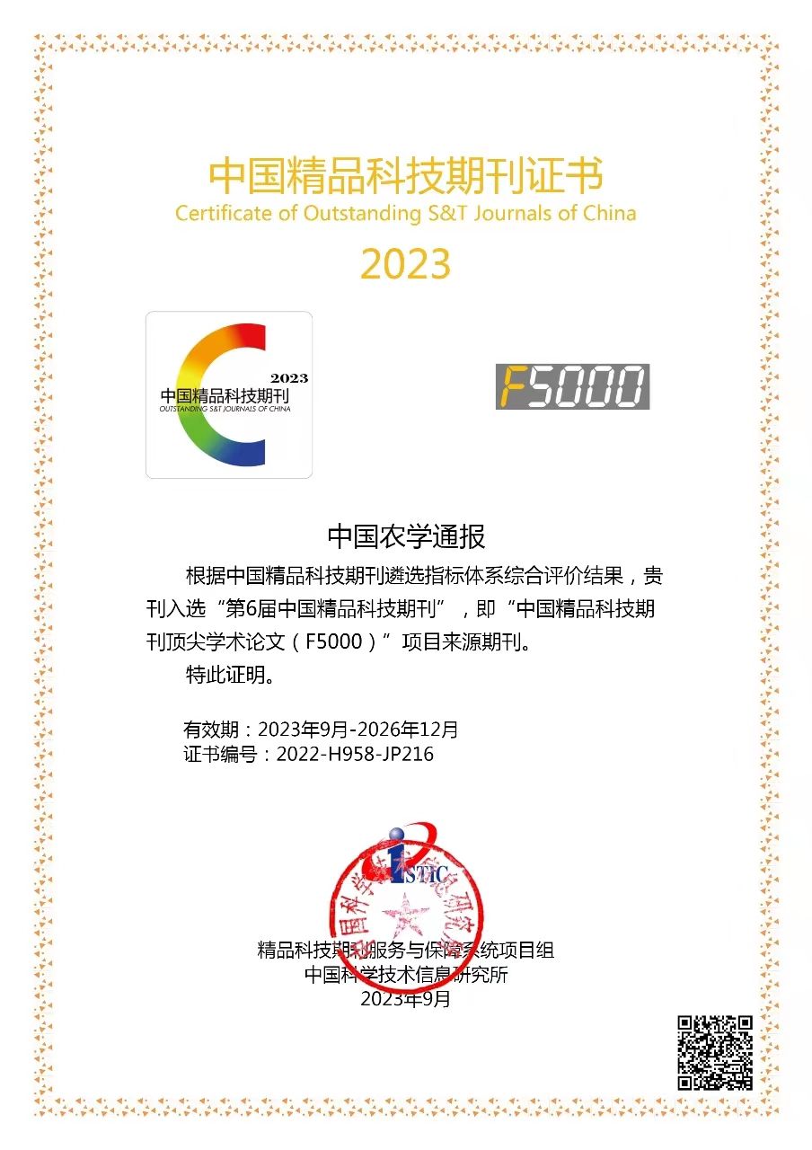 中国农学通报入选“第6届中国精品科技期刊”