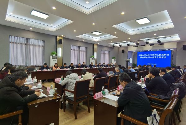 中国农学会分支机构工作座谈会暨省级农学会负责人座谈会成功召开